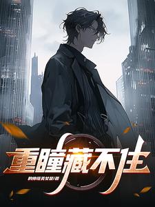 听书我的重瞳藏不住了