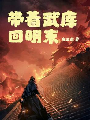 带着武库回明末带着武库回明末