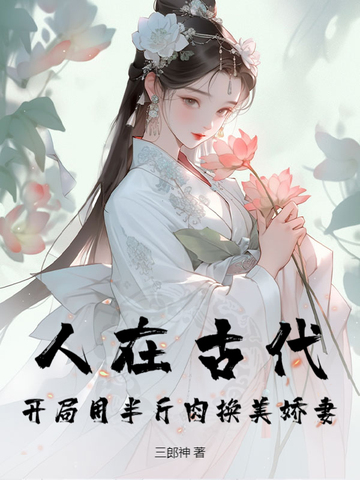 人在古代，开局用半斤肉换美娇妻人在古代，开局用半斤肉换美娇妻