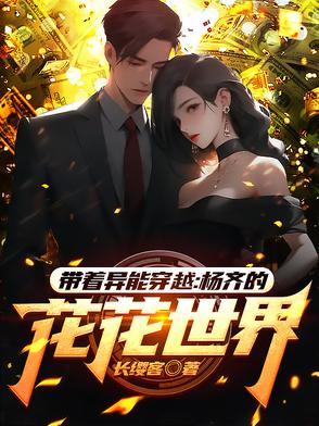 带着异能穿越：杨齐的花花世界带着异能穿越：杨齐的花花世界