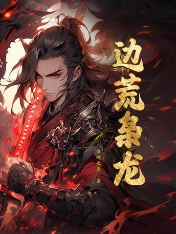 争霸：从戍守边荒到问鼎天下争霸：从戍守边荒到问鼎天下