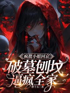 抓鬼招魂送入坟，谁说我是正经人抓鬼招魂送入坟，谁说我是正经人