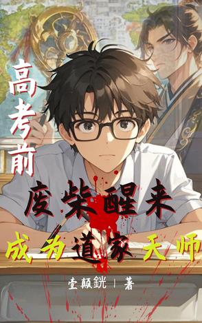 高考前，废柴醒来成为道家天师高考前，废柴醒来成为道家天师