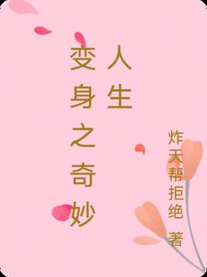 变身之奇妙人生变身之奇妙人生