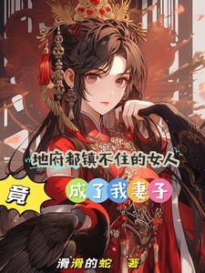 绝美老婆有五魂，我直呼受不鸟！绝美老婆有五魂，我直呼受不鸟！