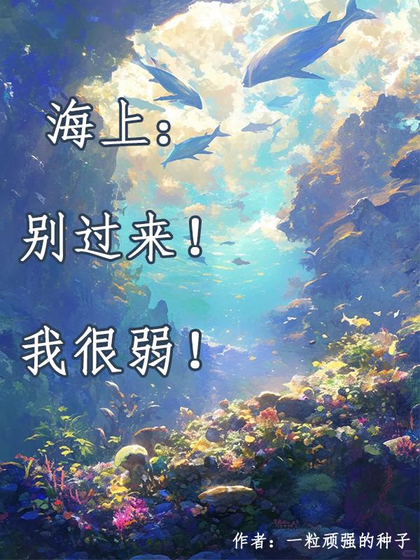 海上：别过来！我很弱！海上：别过来！我很弱！