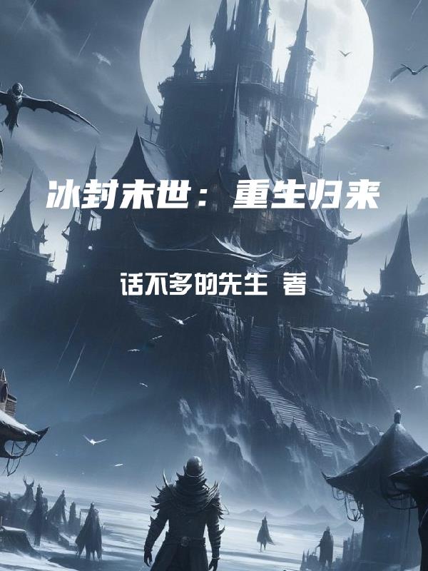 冰封末世：重生归来冰封末世：重生归来