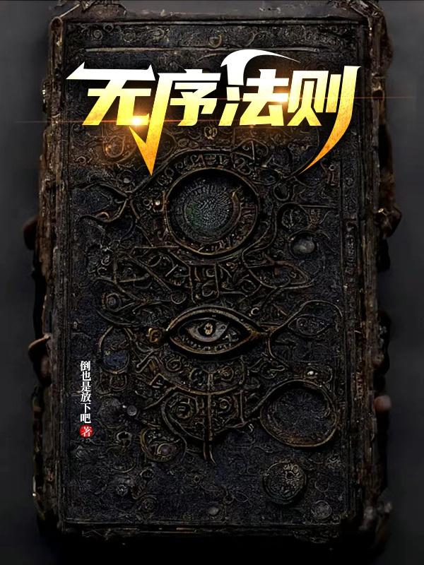 无序法则无序法则