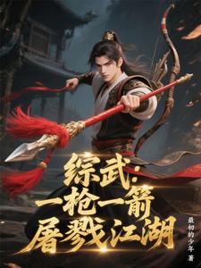 综武：一枪一箭屠戮江湖综武：一枪一箭屠戮江湖