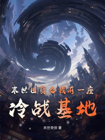 末世囤货之我有一座冷战基地末世囤货之我有一座冷战基地