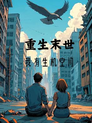 重生末世，我有生机空间重生末世，我有生机空间
