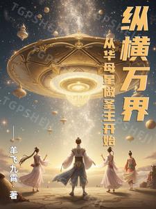 纵横万界：从华母星做圣王开始纵横万界：从华母星做圣王开始