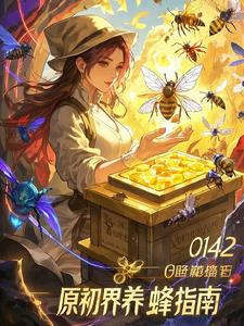 原初界养蜂指南原初界养蜂指南