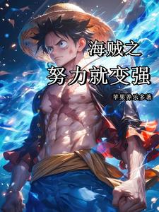 海贼之拳开生死锏破敌海贼之拳开生死锏破敌