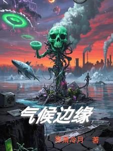 气候边缘气候边缘