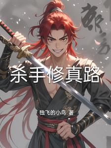 杀手修真路杀手修真路