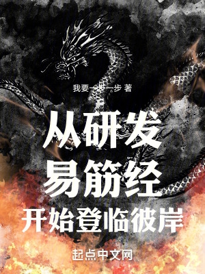从研发易筋经开始登临彼岸从研发易筋经开始登临彼岸