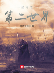 星河之第二世界星河之第二世界