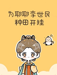 为耶耶李世民种田开挂为耶耶李世民种田开挂