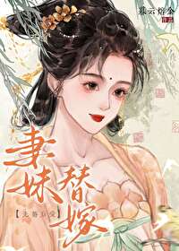 妻妹替嫁妻妹替嫁