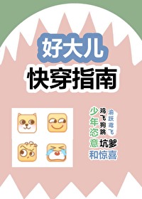 好大儿快穿指南好大儿快穿指南