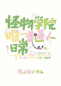 怪物学院唯一普通人日常[人外]怪物学院唯一普通人日常[人外]
