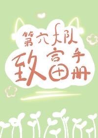 第六大队致富手册[七零]第六大队致富手册[七零]
