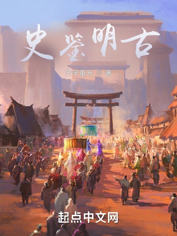 史鉴明古史鉴明古