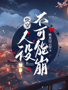 快穿：人设不可能崩快穿：人设不可能崩