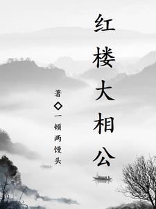 红楼群芳图真迹